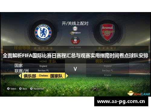 全面解析FIFA国际比赛日赛程汇总与观赛实用指南时间看点球队安排
