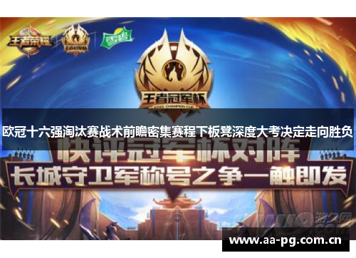 欧冠十六强淘汰赛战术前瞻密集赛程下板凳深度大考决定走向胜负