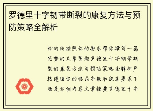 罗德里十字韧带断裂的康复方法与预防策略全解析