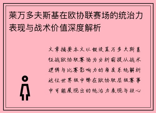 莱万多夫斯基在欧协联赛场的统治力表现与战术价值深度解析