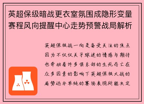 英超保级暗战更衣室氛围成隐形变量赛程风向提醒中心走势预警战局解析