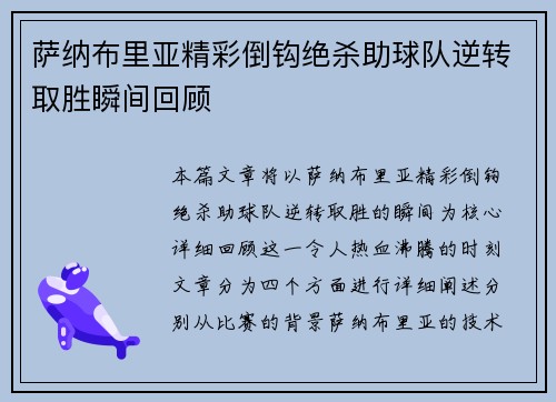 萨纳布里亚精彩倒钩绝杀助球队逆转取胜瞬间回顾