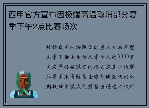 西甲官方宣布因极端高温取消部分夏季下午2点比赛场次