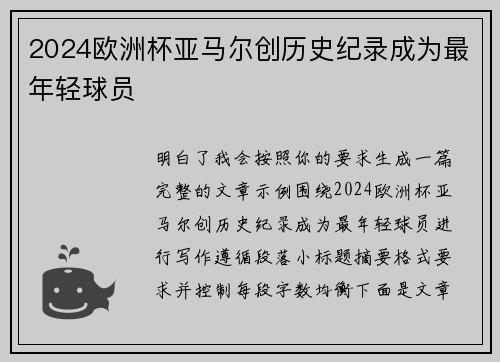 2024欧洲杯亚马尔创历史纪录成为最年轻球员
