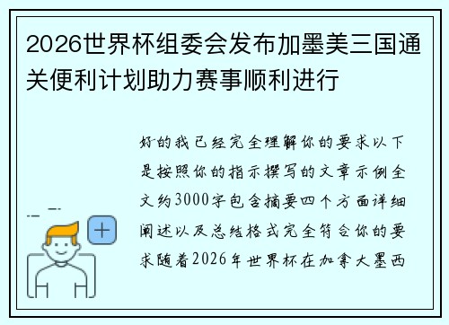 2026世界杯组委会发布加墨美三国通关便利计划助力赛事顺利进行