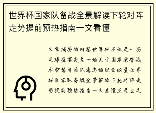 世界杯国家队备战全景解读下轮对阵走势提前预热指南一文看懂