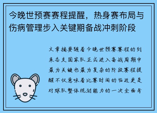 今晚世预赛赛程提醒，热身赛布局与伤病管理步入关键期备战冲刺阶段