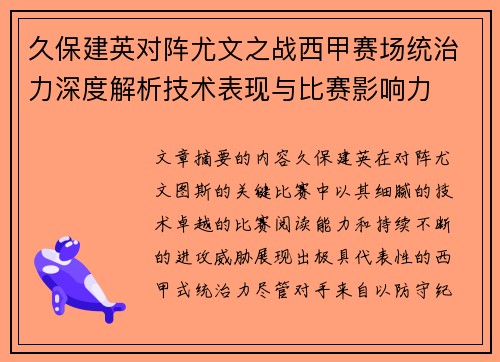 久保建英对阵尤文之战西甲赛场统治力深度解析技术表现与比赛影响力