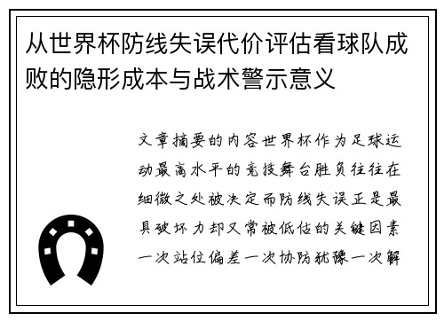 从世界杯防线失误代价评估看球队成败的隐形成本与战术警示意义