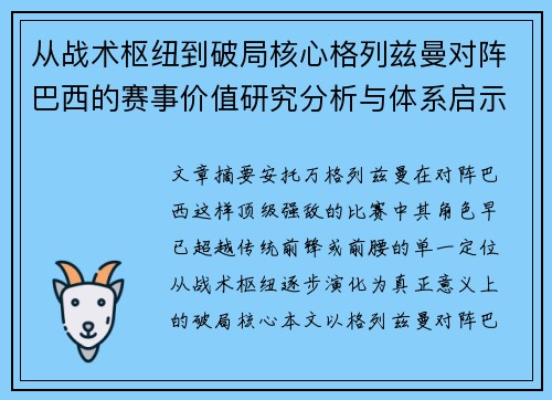 从战术枢纽到破局核心格列兹曼对阵巴西的赛事价值研究分析与体系启示