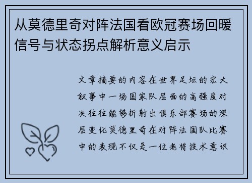 从莫德里奇对阵法国看欧冠赛场回暖信号与状态拐点解析意义启示