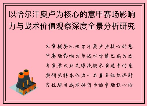 以恰尔汗奥卢为核心的意甲赛场影响力与战术价值观察深度全景分析研究