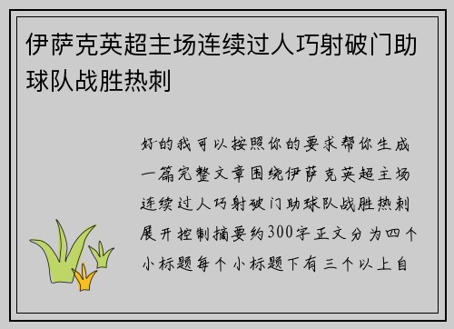伊萨克英超主场连续过人巧射破门助球队战胜热刺
