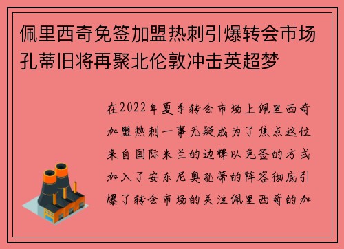 佩里西奇免签加盟热刺引爆转会市场孔蒂旧将再聚北伦敦冲击英超梦