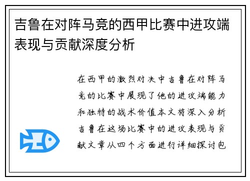 吉鲁在对阵马竞的西甲比赛中进攻端表现与贡献深度分析