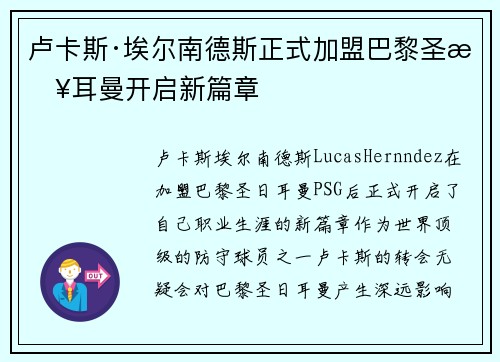 卢卡斯·埃尔南德斯正式加盟巴黎圣日耳曼开启新篇章