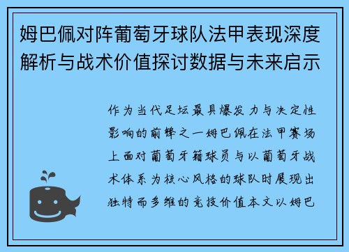 姆巴佩对阵葡萄牙球队法甲表现深度解析与战术价值探讨数据与未来启示