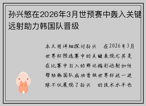 孙兴慜在2026年3月世预赛中轰入关键远射助力韩国队晋级