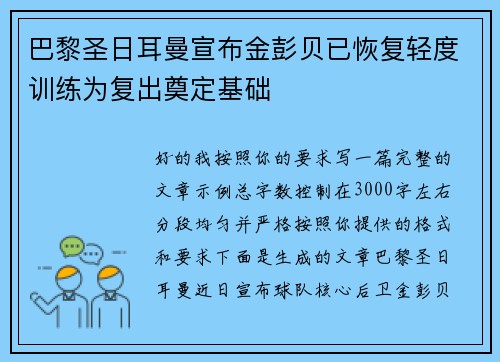 巴黎圣日耳曼宣布金彭贝已恢复轻度训练为复出奠定基础