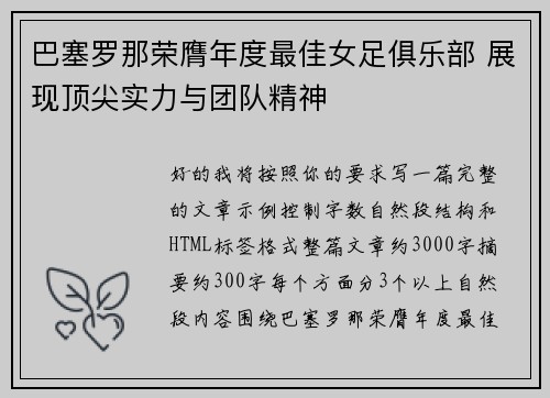巴塞罗那荣膺年度最佳女足俱乐部 展现顶尖实力与团队精神