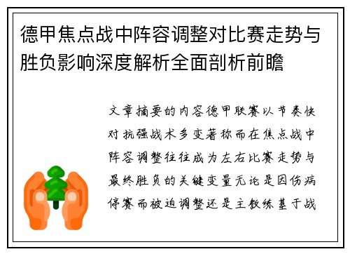 德甲焦点战中阵容调整对比赛走势与胜负影响深度解析全面剖析前瞻 德甲焦点战中阵容调整对比赛走势与胜负影响深度解析全面剖析前瞻