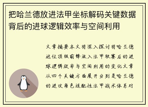把哈兰德放进法甲坐标解码关键数据背后的进球逻辑效率与空间利用