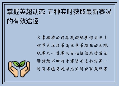 掌握英超动态 五种实时获取最新赛况的有效途径