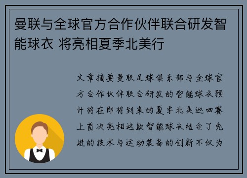 曼联与全球官方合作伙伴联合研发智能球衣 将亮相夏季北美行