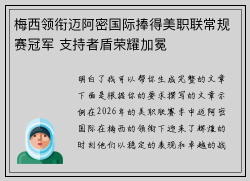 梅西领衔迈阿密国际捧得美职联常规赛冠军 支持者盾荣耀加冕