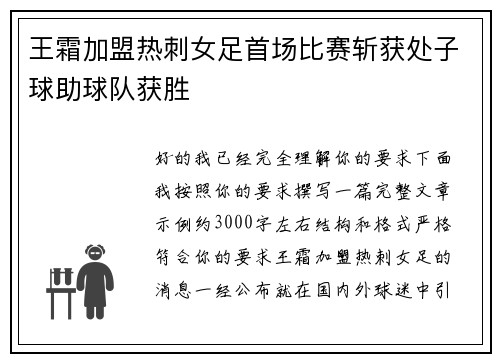 王霜加盟热刺女足首场比赛斩获处子球助球队获胜