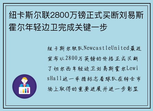 纽卡斯尔联2800万镑正式买断刘易斯霍尔年轻边卫完成关键一步