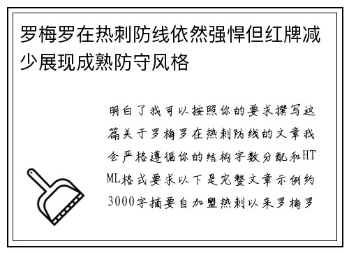 罗梅罗在热刺防线依然强悍但红牌减少展现成熟防守风格