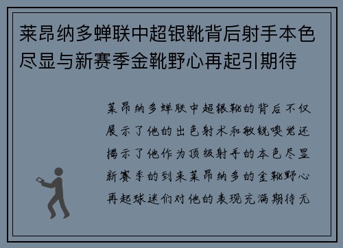 莱昂纳多蝉联中超银靴背后射手本色尽显与新赛季金靴野心再起引期待