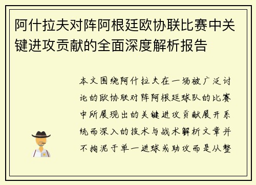 阿什拉夫对阵阿根廷欧协联比赛中关键进攻贡献的全面深度解析报告