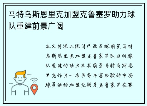 马特乌斯恩里克加盟克鲁塞罗助力球队重建前景广阔