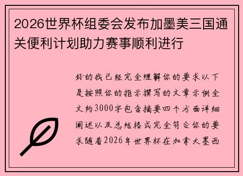 2026世界杯组委会发布加墨美三国通关便利计划助力赛事顺利进行