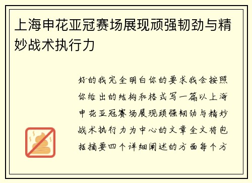 上海申花亚冠赛场展现顽强韧劲与精妙战术执行力