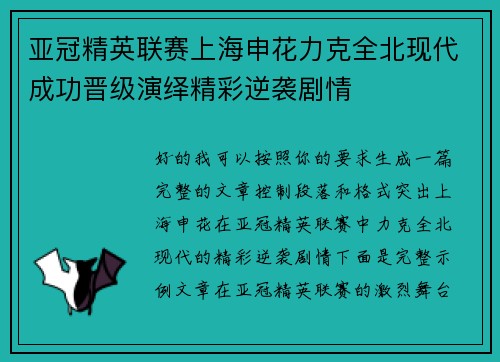 亚冠精英联赛上海申花力克全北现代成功晋级演绎精彩逆袭剧情