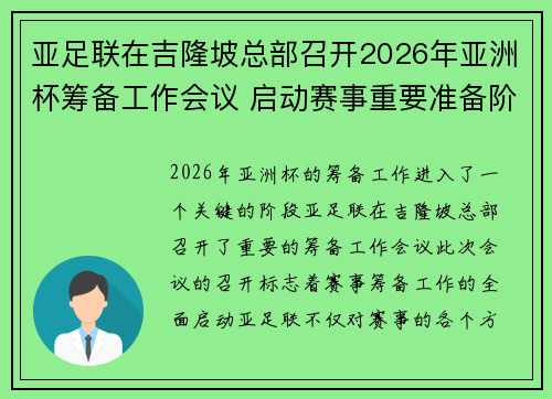 亚足联在吉隆坡总部召开2026年亚洲杯筹备工作会议 启动赛事重要准备阶段