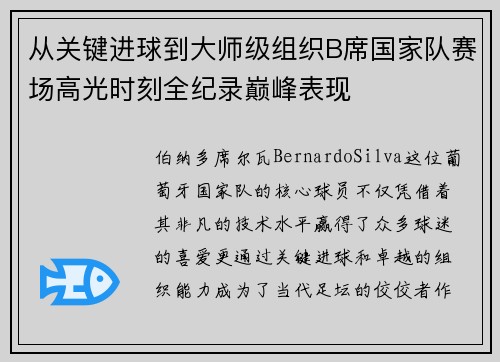 从关键进球到大师级组织B席国家队赛场高光时刻全纪录巅峰表现