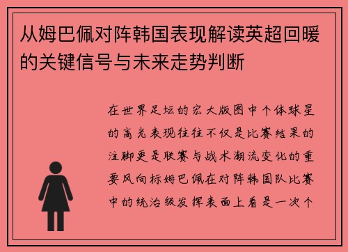 从姆巴佩对阵韩国表现解读英超回暖的关键信号与未来走势判断