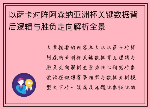 以萨卡对阵阿森纳亚洲杯关键数据背后逻辑与胜负走向解析全景
