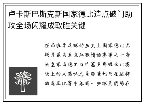 卢卡斯巴斯克斯国家德比造点破门助攻全场闪耀成取胜关键