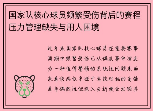 国家队核心球员频繁受伤背后的赛程压力管理缺失与用人困境 国家队核心球员频繁受伤背后的赛程压力管理缺失与用人困境