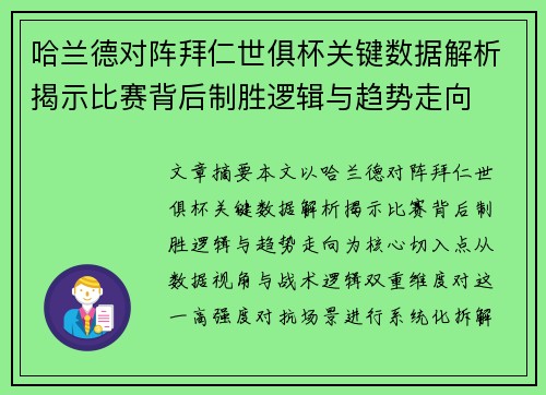 哈兰德对阵拜仁世俱杯关键数据解析揭示比赛背后制胜逻辑与趋势走向