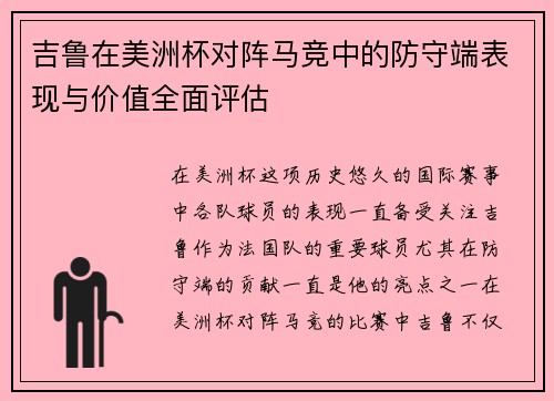 吉鲁在美洲杯对阵马竞中的防守端表现与价值全面评估