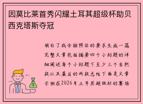 因莫比莱首秀闪耀土耳其超级杯助贝西克塔斯夺冠