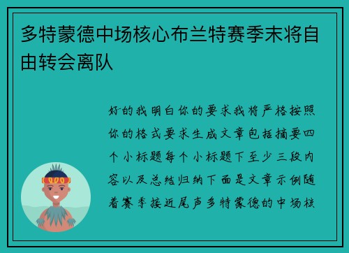 多特蒙德中场核心布兰特赛季末将自由转会离队 多特蒙德中场核心布兰特赛季末将自由转会离队