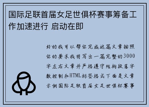国际足联首届女足世俱杯赛事筹备工作加速进行 启动在即 国际足联首届女足世俱杯赛事筹备工作加速进行 启动在即