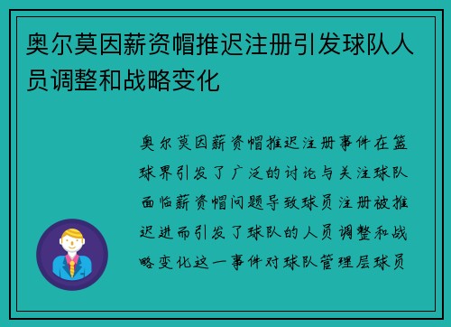 奥尔莫因薪资帽推迟注册引发球队人员调整和战略变化